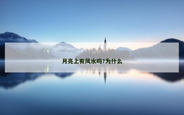 月亮上有风水吗?为什么
