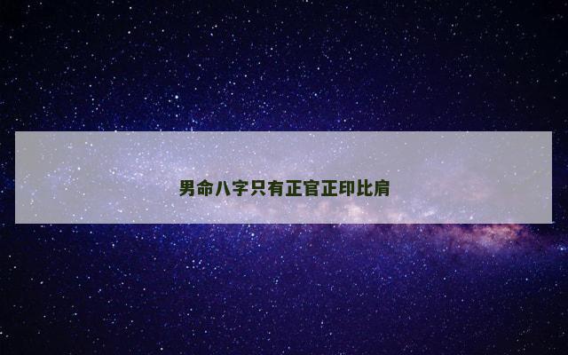 男命八字只有正官正印比肩
