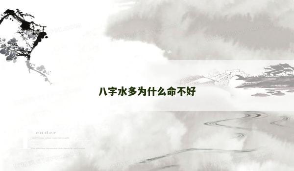 八字水多为什么命不好