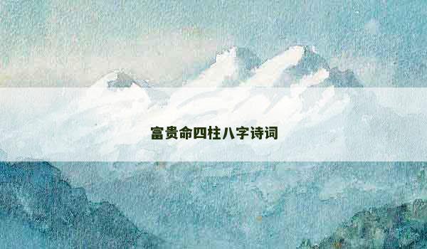 富贵命四柱八字诗词