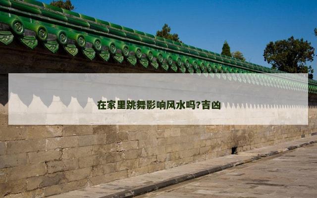 在家里跳舞影响风水吗?吉凶