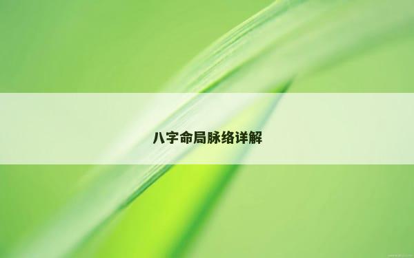 八字命局脉络详解