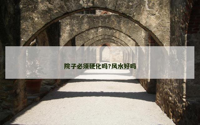 院子必须硬化吗?风水好吗
