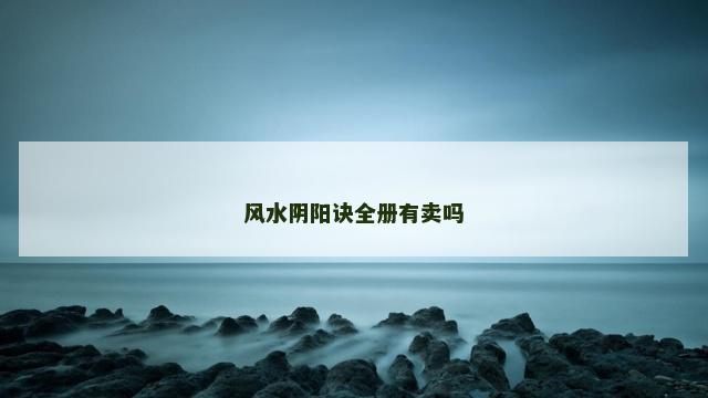 风水阴阳诀全册有卖吗