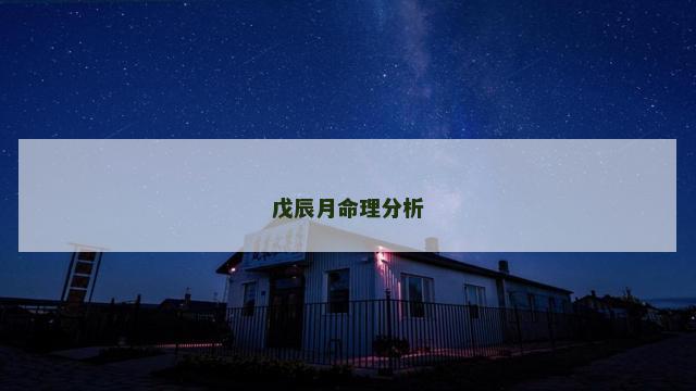 戊辰月命理分析