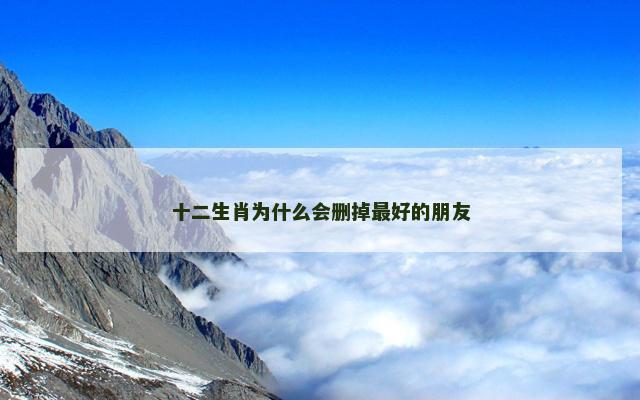 十二生肖为什么会删掉最好的朋友