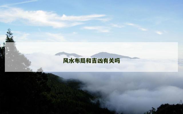 风水布局和吉凶有关吗