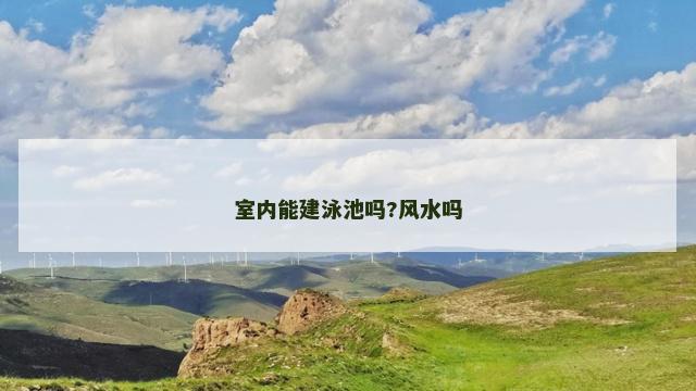 室内能建泳池吗?风水吗