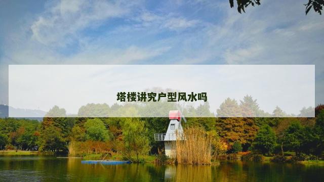 塔楼讲究户型风水吗