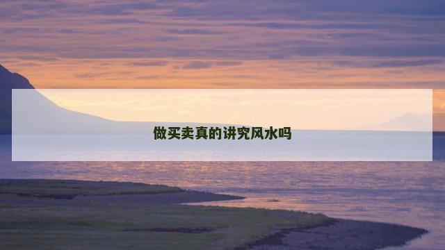 做买卖真的讲究风水吗