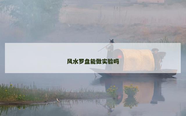 风水罗盘能做实验吗