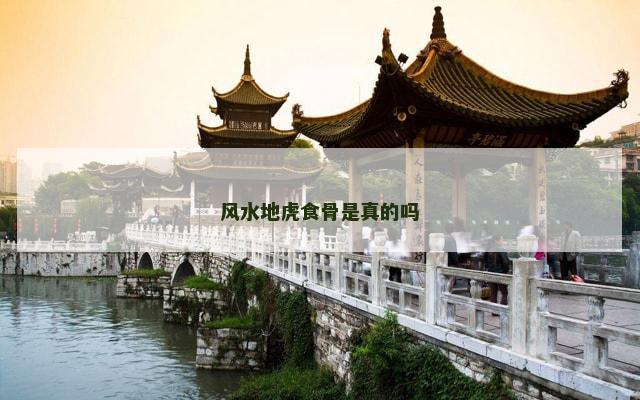 风水地虎食骨是真的吗