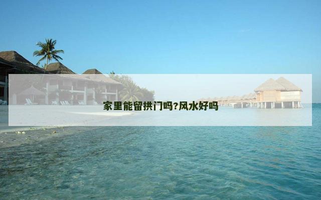 家里能留拱门吗?风水好吗