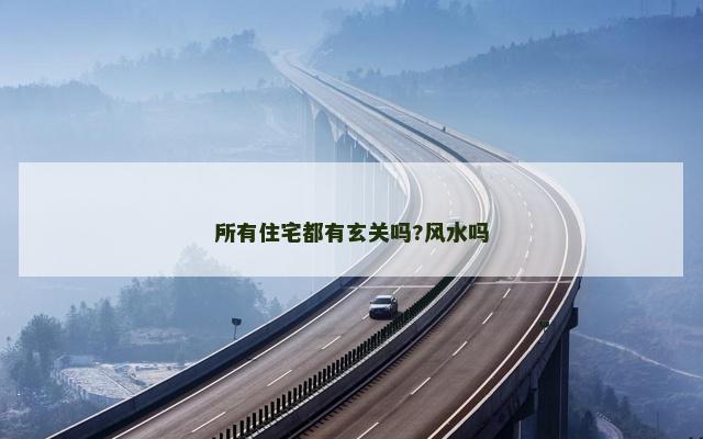 所有住宅都有玄关吗?风水吗