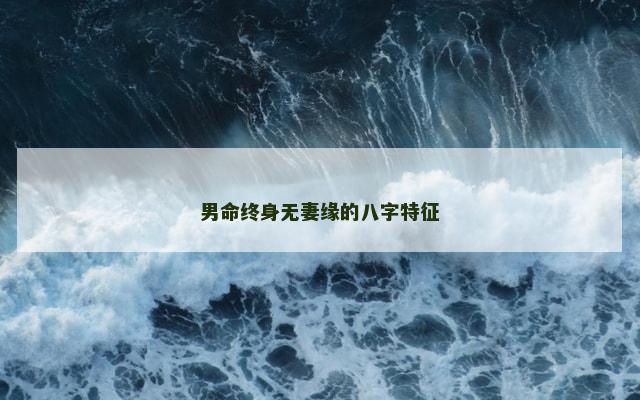 男命终身无妻缘的八字特征