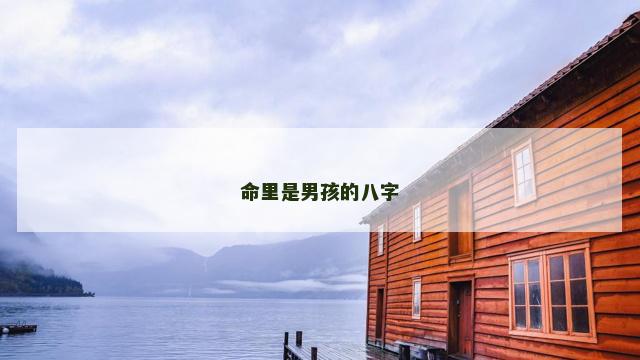 命里是男孩的八字
