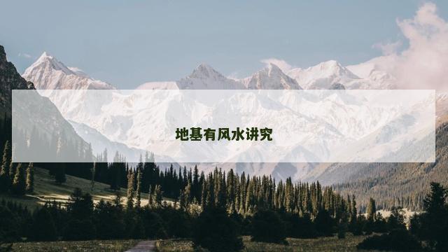 地基有风水讲究