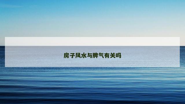 房子风水与脾气有关吗