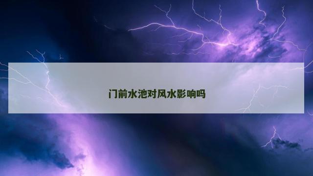 门前水池对风水影响吗