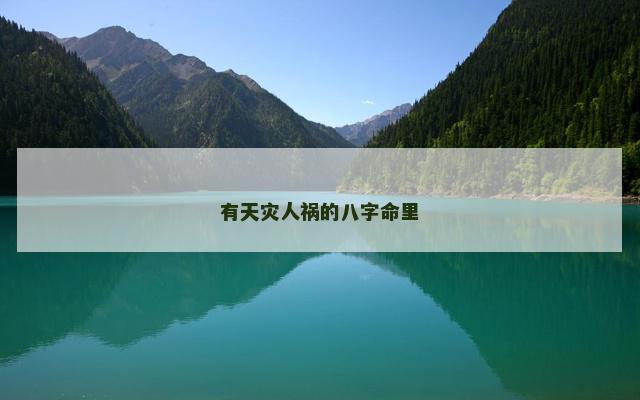 有天灾人祸的八字命里