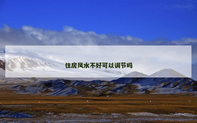 住房风水不好可以调节吗