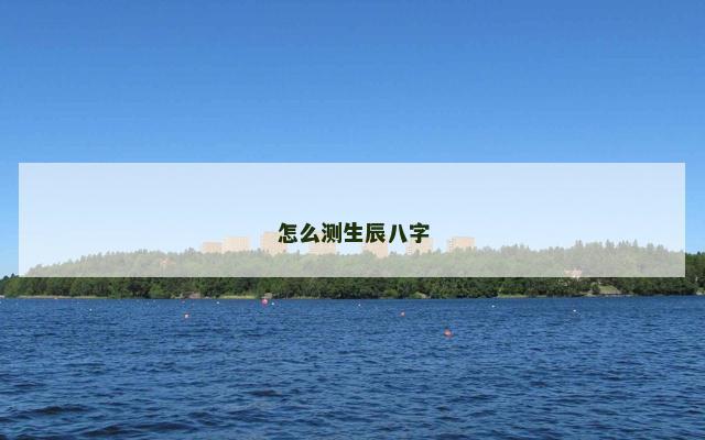 怎么测生辰八字