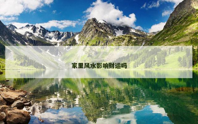 家里风水影响财运吗