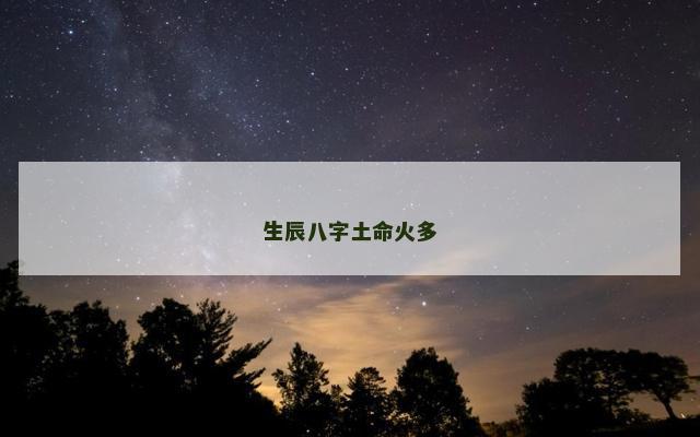 生辰八字土命火多