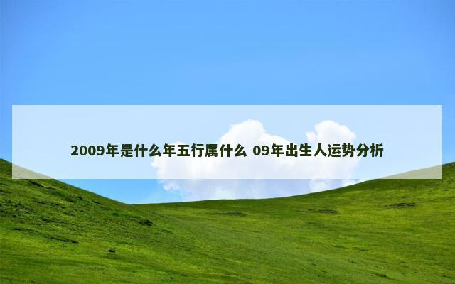 2009年是什么年五行属什么 09年出生人运势分析