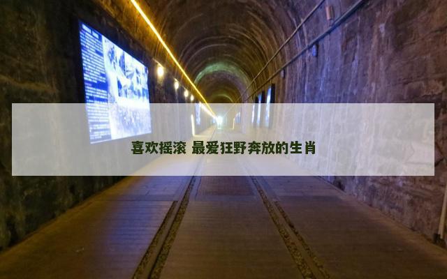 喜欢摇滚 最爱狂野奔放的生肖