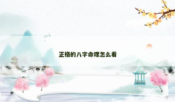 正格的八字命理怎么看