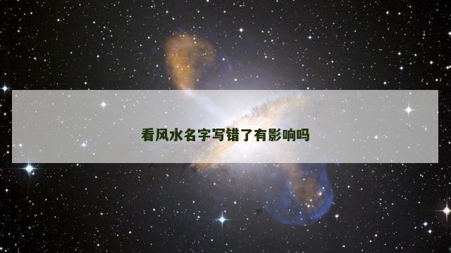 看风水名字写错了有影响吗