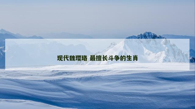 现代魏璎珞 最擅长斗争的生肖