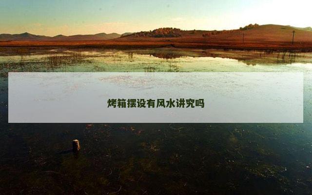 烤箱摆设有风水讲究吗