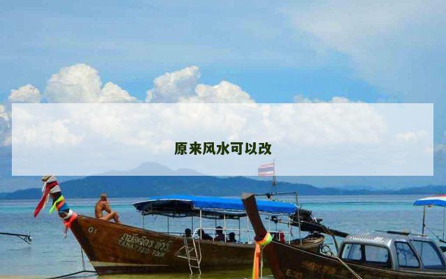 原来风水可以改