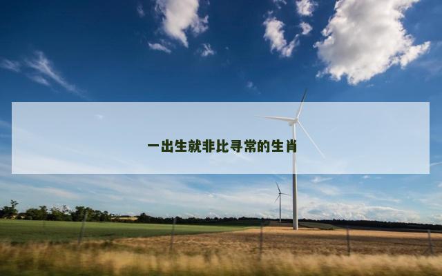 一出生就非比寻常的生肖