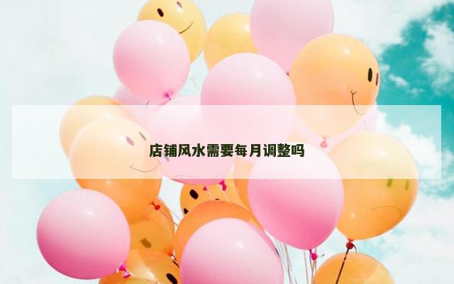 店铺风水需要每月调整吗