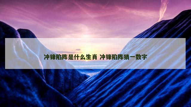 冲锋陷阵是什么生肖 冲锋陷阵猜一数字