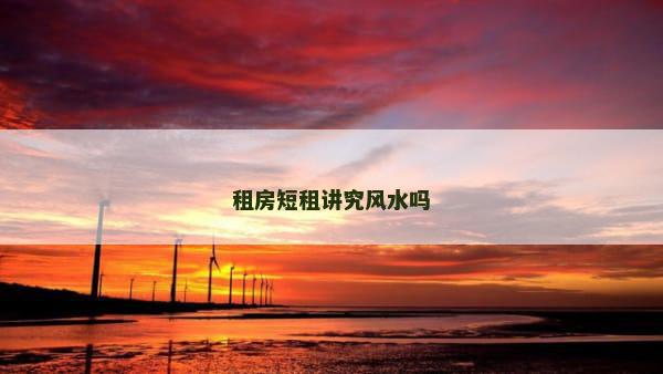 租房短租讲究风水吗