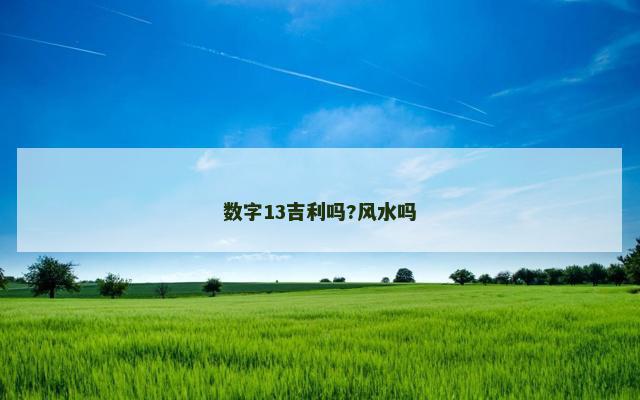 数字13吉利吗?风水吗