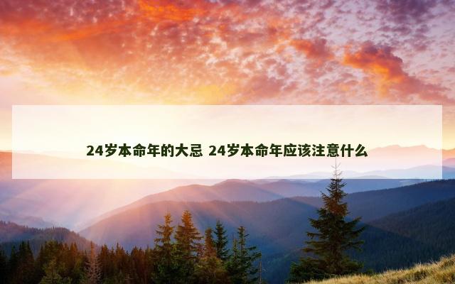 24岁本命年的大忌 24岁本命年应该注意什么