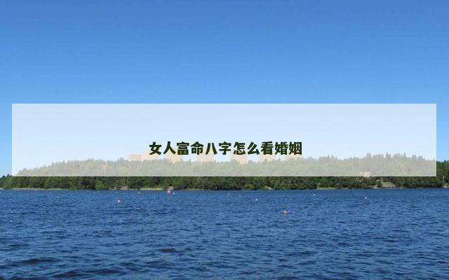 女人富命八字怎么看婚姻