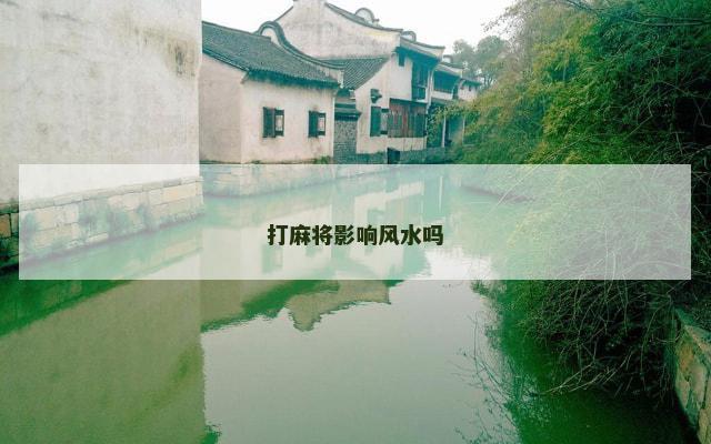 打麻将影响风水吗