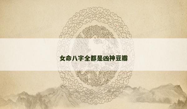 女命八字全都是凶神豆瓣