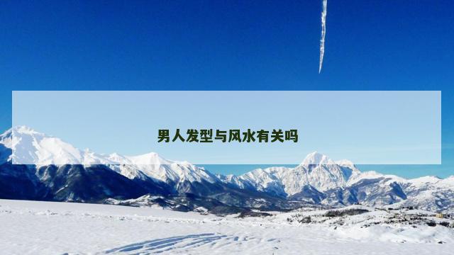男人发型与风水有关吗