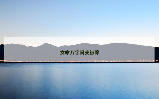 女命八字日支被穿