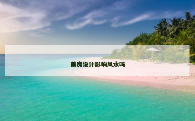盖房设计影响风水吗