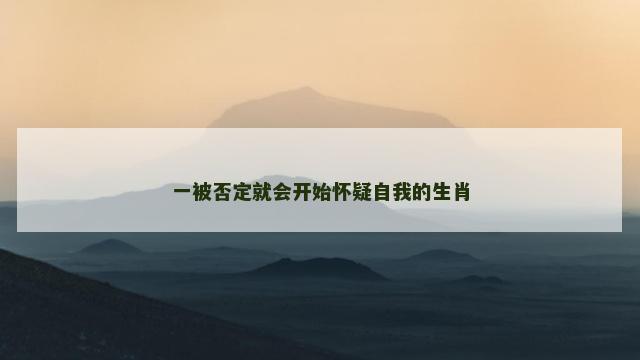 一被否定就会开始怀疑自我的生肖