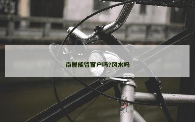 南屋能留窗户吗?风水吗