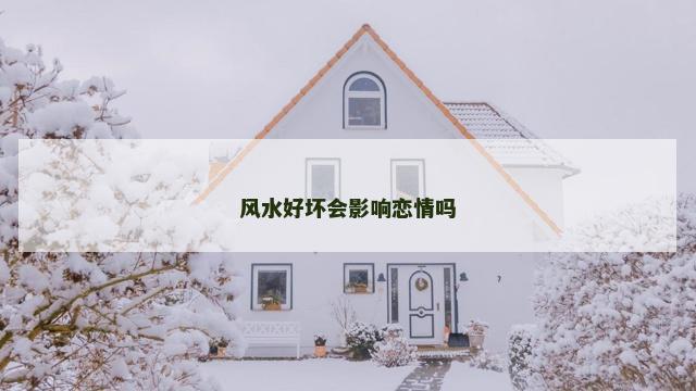 风水好坏会影响恋情吗